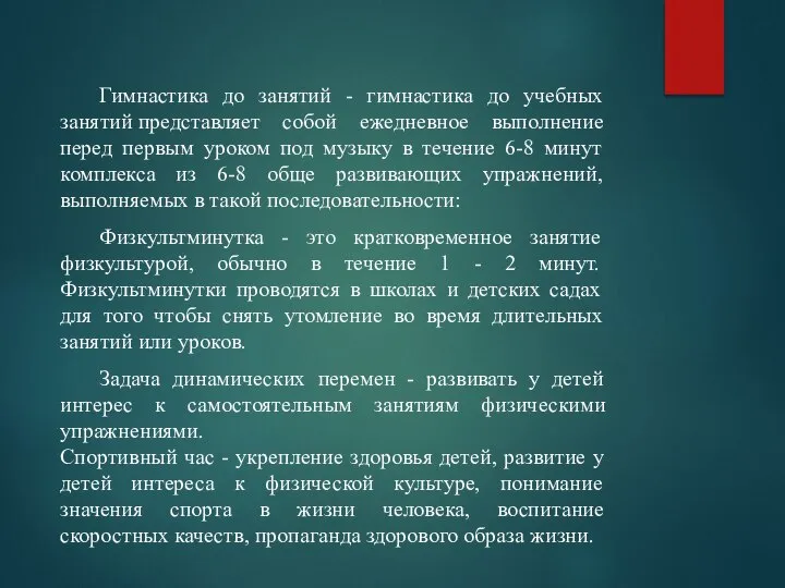 Гимнастика до занятий - гимнастика до учебных занятий представляет собой ежедневное выполнение