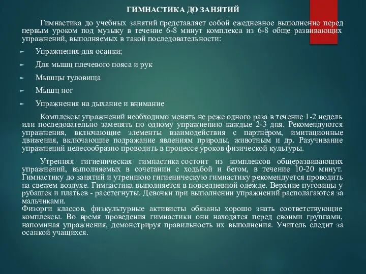 ГИМНАСТИКА ДО ЗАНЯТИЙ Гимнастика до учебных занятий представляет собой ежедневное выполнение перед