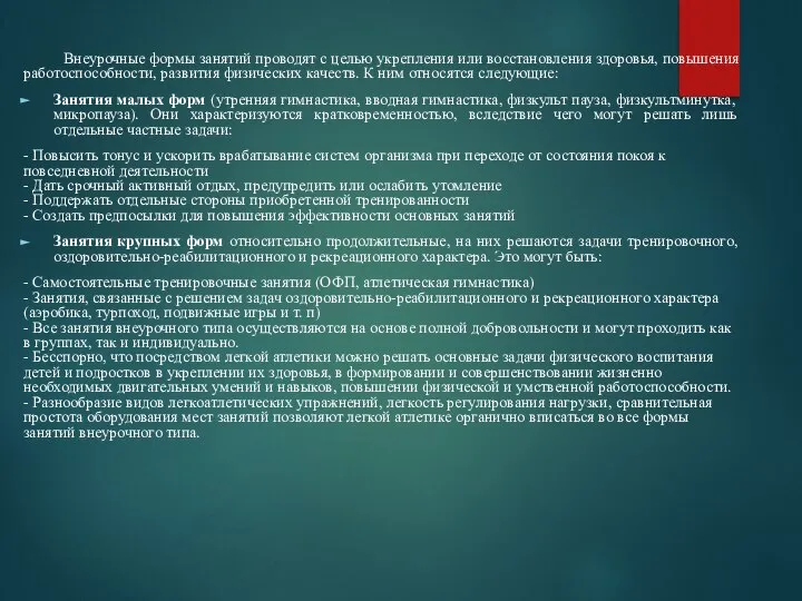 Внеурочные формы занятий проводят с целью укрепления или восстановления здоровья, повышения работоспособности,