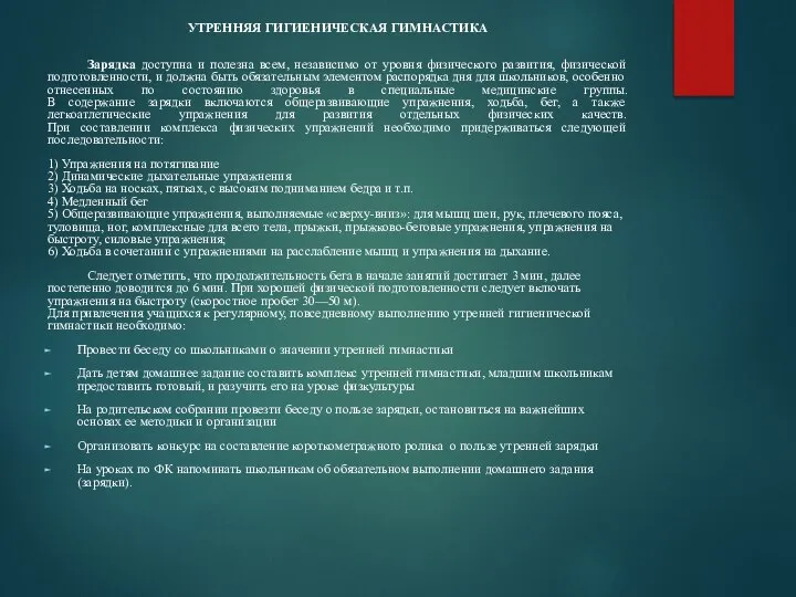 УТРЕННЯЯ ГИГИЕНИЧЕСКАЯ ГИМНАСТИКА Зарядка доступна и полезна всем, независимо от уровня физического