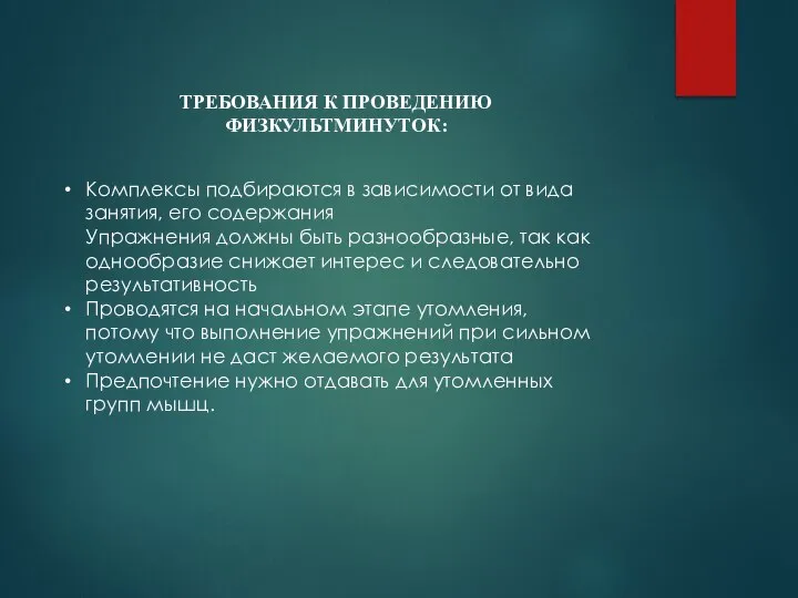 ТРЕБОВАНИЯ К ПРОВЕДЕНИЮ ФИЗКУЛЬТМИНУТОК: Комплексы подбираются в зависимости от вида занятия, его