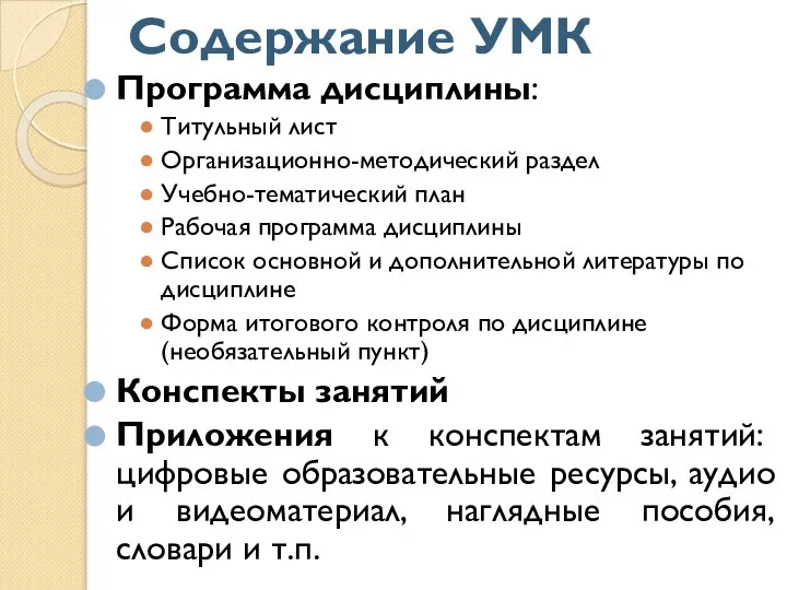 Содержание УМК Программа дисциплины: Титульный лист Организационно-методический раздел Учебно-тематический план Рабочая программа