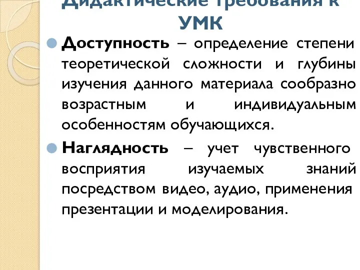 Дидактические требования к УМК Доступность – определение степени теоретической сложности и глубины