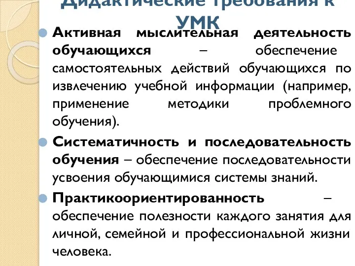 Дидактические требования к УМК Активная мыслительная деятельность обучающихся – обеспечение самостоятельных действий