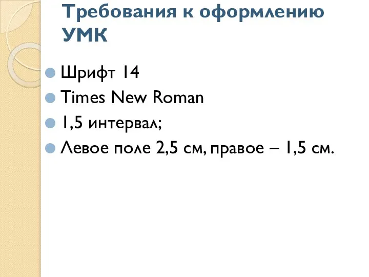 Требования к оформлению УМК Шрифт 14 Times New Roman 1,5 интервал; Левое