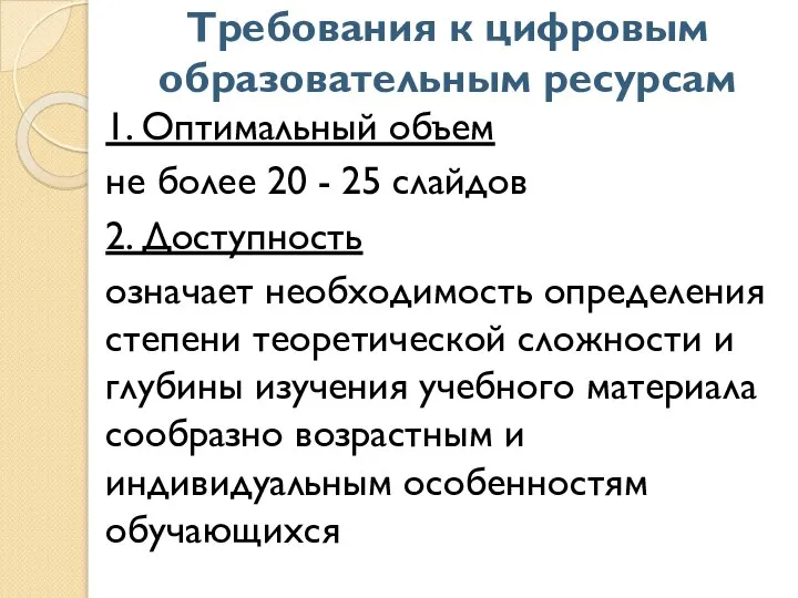 Требования к цифровым образовательным ресурсам 1. Оптимальный объем не более 20 -