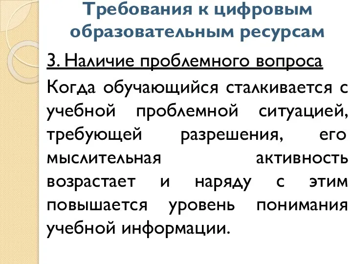 Требования к цифровым образовательным ресурсам 3. Наличие проблемного вопроса Когда обучающийся сталкивается