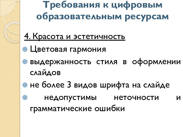 Требования к цифровым образовательным ресурсам 4. Красота и эстетичность Цветовая гармония выдержанность