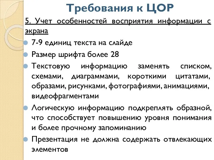 Требования к ЦОР 5. Учет особенностей восприятия информации с экрана 7-9 единиц