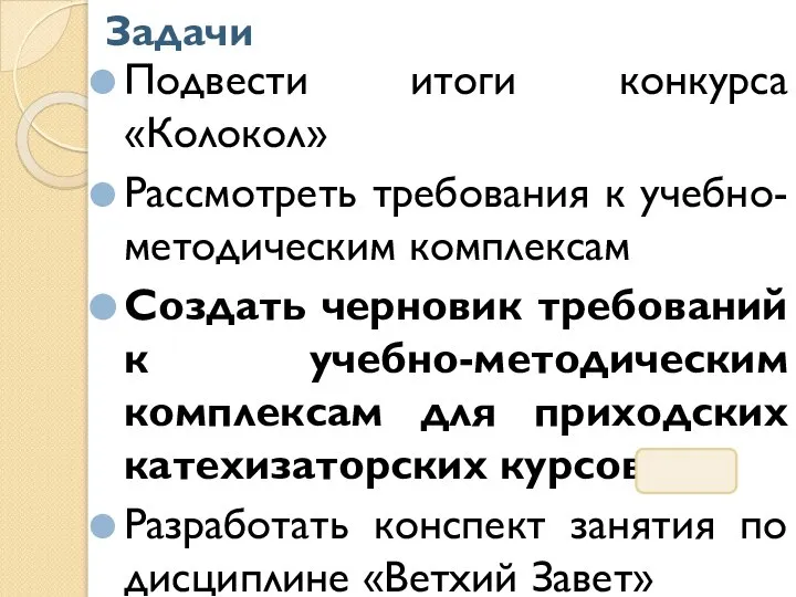 Задачи Подвести итоги конкурса «Колокол» Рассмотреть требования к учебно-методическим комплексам Создать черновик