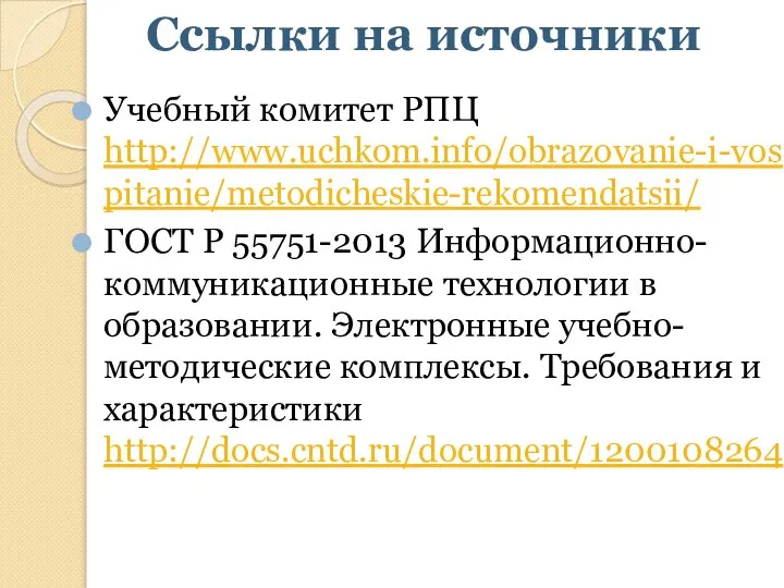 Ссылки на источники Учебный комитет РПЦ http://www.uchkom.info/obrazovanie-i-vospitanie/metodicheskie-rekomendatsii/ ГОСТ Р 55751-2013 Информационно-коммуникационные технологии