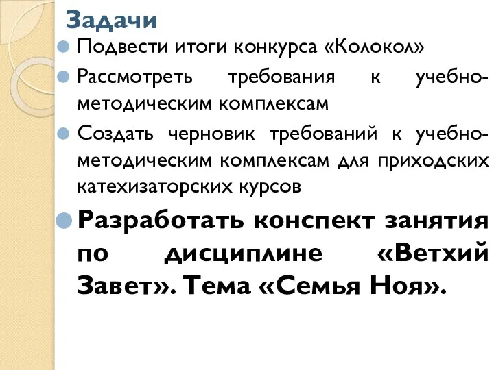 Задачи Подвести итоги конкурса «Колокол» Рассмотреть требования к учебно-методическим комплексам Создать черновик