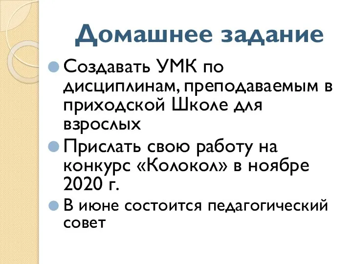 Домашнее задание Создавать УМК по дисциплинам, преподаваемым в приходской Школе для взрослых