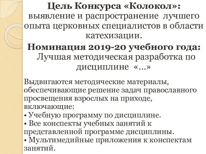 Цель Конкурса «Колокол»: выявление и распространение лучшего опыта церковных специалистов в области