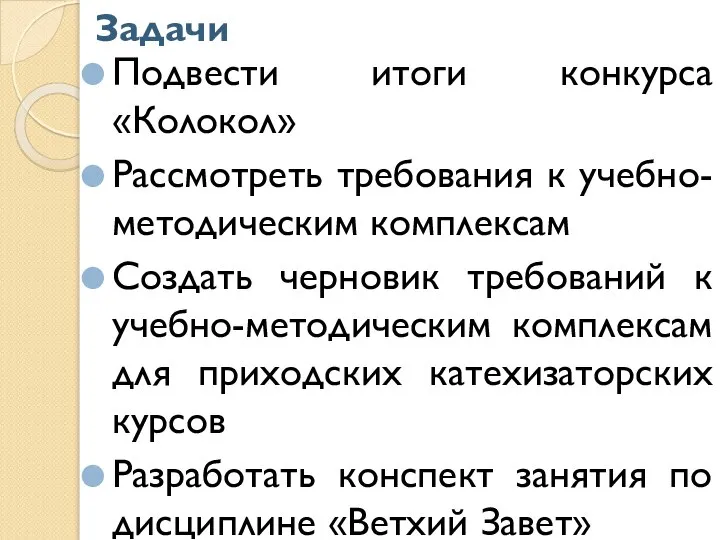 Задачи Подвести итоги конкурса «Колокол» Рассмотреть требования к учебно-методическим комплексам Создать черновик