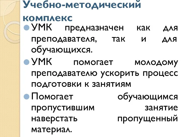 Учебно-методический комплекс УМК предназначен как для преподавателя, так и для обучающихся. УМК