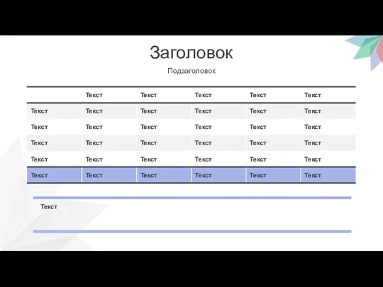 Заголовок Подзаголовок Текст