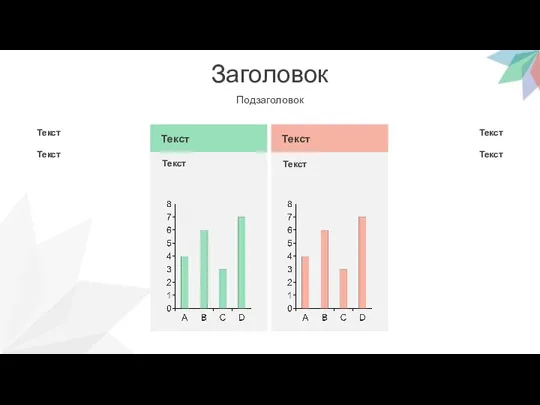 Заголовок Подзаголовок Текст Текст Текст Текст Текст Текст Текст Текст