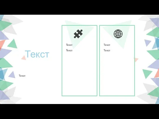 Текст Текст