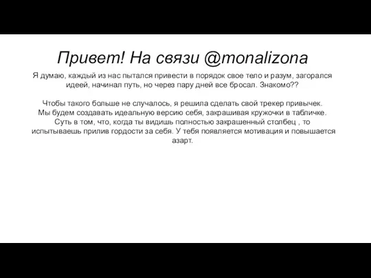 Привет! На связи @monalizona Я думаю, каждый из нас пытался привести в