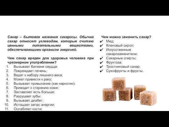 Без сладкого! КАК?? Сахар – бытовое название сахарозы. Обычно сахар относят углеводам,