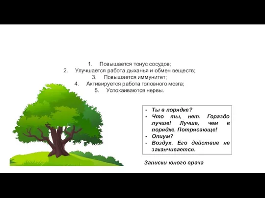 Почему необходимо гулять на свежем воздухе?? Повышается тонус сосудов; Улучшается работа дыханья