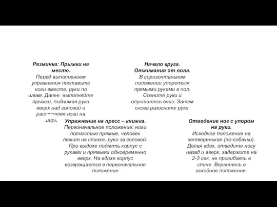 7 пунктов моей тренировки 1 Разминка: Прыжки на месте. Перед выполнением упражнения