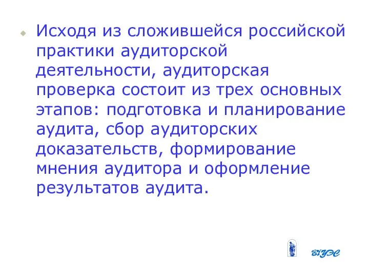 Исходя из сложившейся российской практики аудиторской деятельности, аудиторская проверка состоит из трех