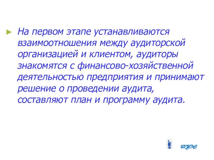 На первом этапе устанавливаются взаимоотношения между аудиторской организацией и клиентом, аудиторы знакомятся