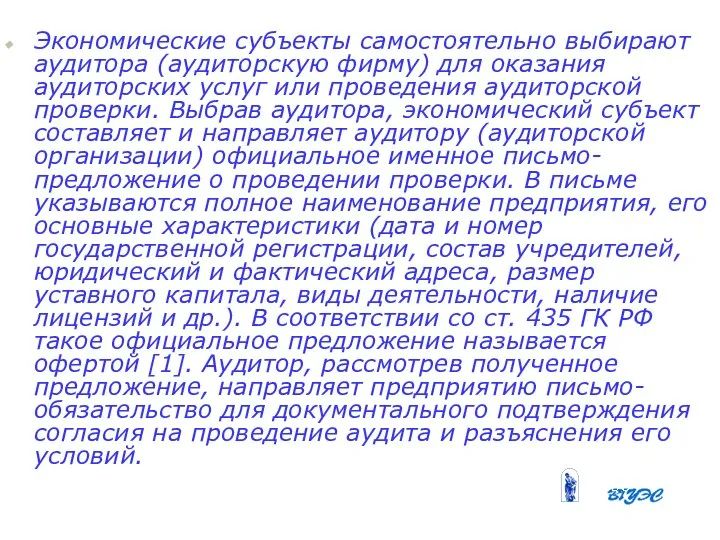 Экономические субъекты самостоятельно выбирают аудитора (аудиторскую фирму) для оказания аудиторских услуг или