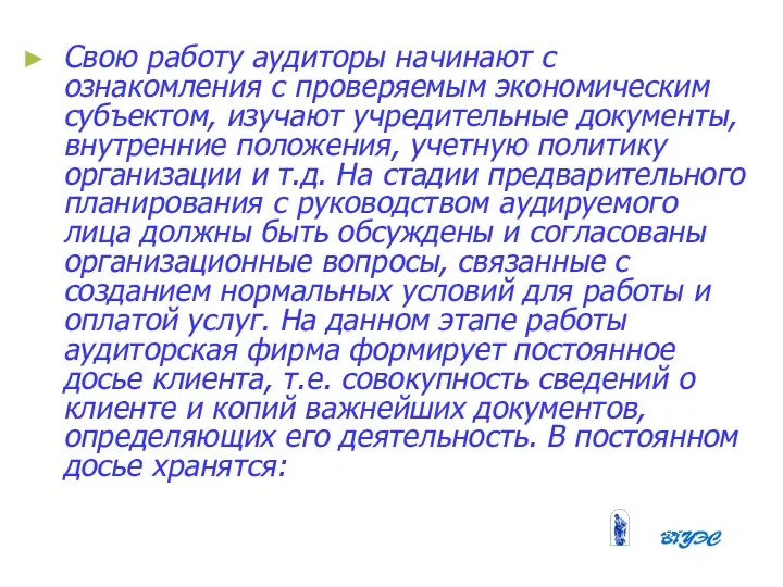 Свою работу аудиторы начинают с ознакомления с проверяемым экономическим субъектом, изучают учредительные