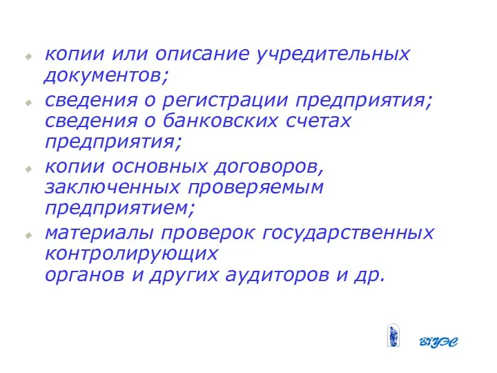 копии или описание учредительных документов; сведения о регистрации предприятия; сведения о банковских