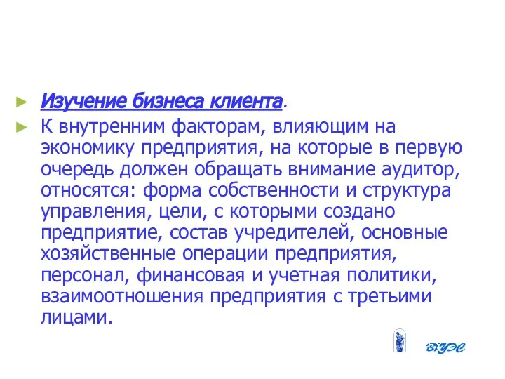 Изучение бизнеса клиента. К внутренним факторам, влияющим на экономику предприятия, на которые