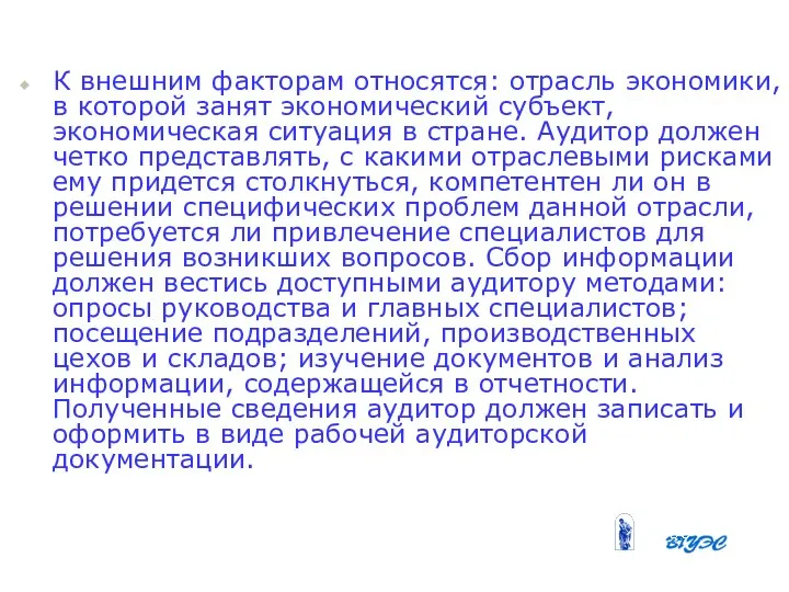 К внешним факторам относятся: отрасль экономики, в которой занят экономический субъект, экономическая