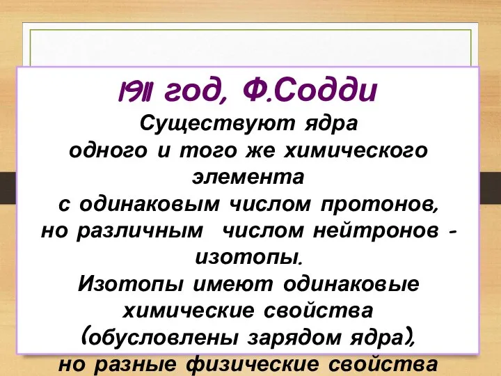 Изотопы 1911 год, Ф.Содди Существуют ядра одного и того же химического элемента