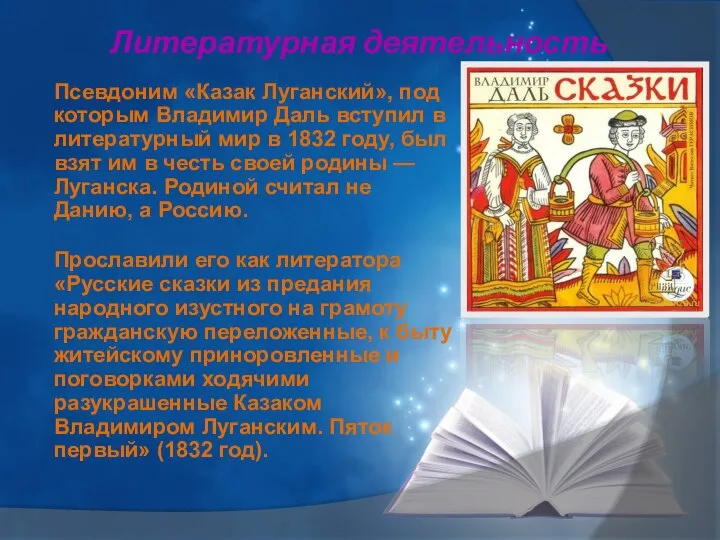 Литературная деятельность Псевдоним «Казак Луганский», под которым Владимир Даль вступил в литературный