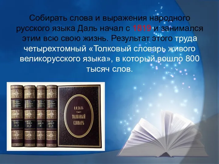 Собирать слова и выражения народного русского языка Даль начал с 1819 и