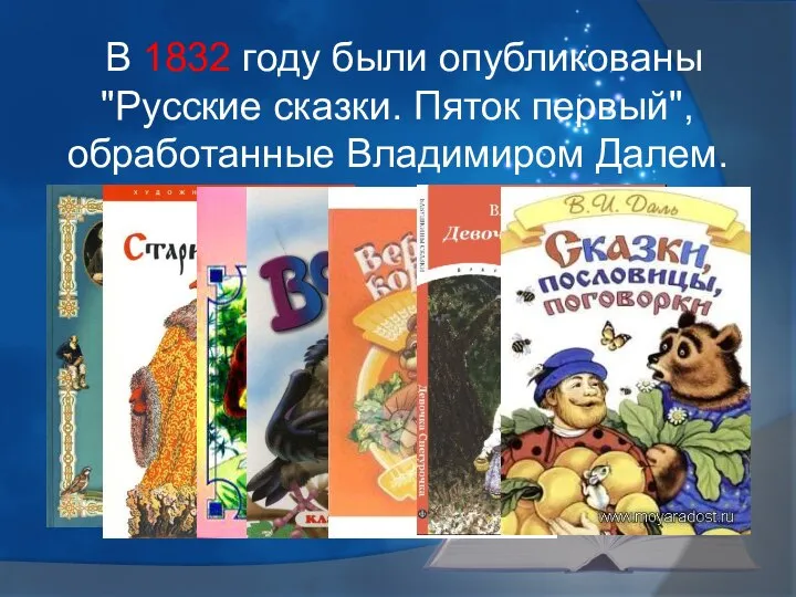 В 1832 году были опубликованы "Русские сказки. Пяток первый", обработанные Владимиром Далем.