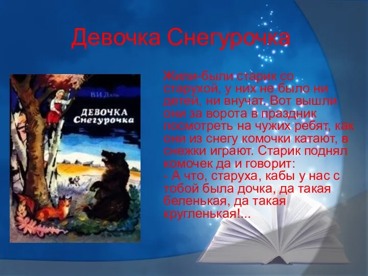 Девочка Снегурочка Жили-были старик со старухой, у них не было ни детей,