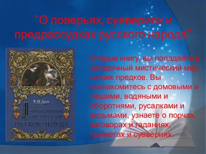 "О поверьях, суевериях и предрассудках русского народа" Открыв книгу, вы попадаете в