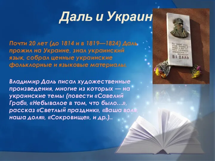 Даль и Украина Почти 20 лет (до 1814 и в 1819—1824) Даль