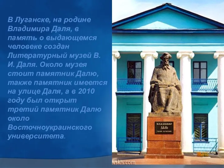 В Луганске, на родине Владимира Даля, в память о выдающемся человеке создан