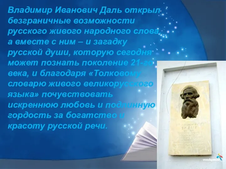 Владимир Иванович Даль открыл безграничные возможности русского живого народного слова, а вместе