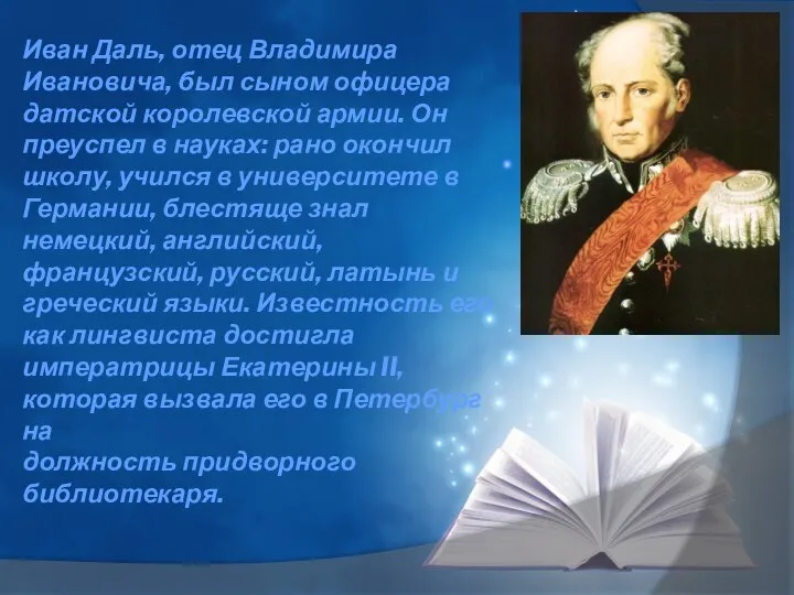 Иван Даль, отец Владимира Ивановича, был сыном офицера датской королевской армии. Он