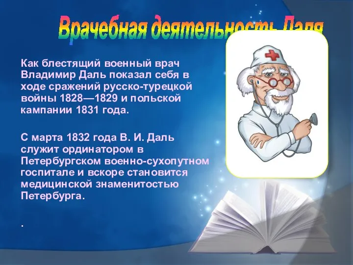 Врачебная деятельность Даля Как блестящий военный врач Владимир Даль показал себя в