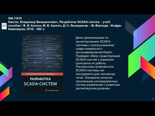 004.7/К19 Кангин, Владимир Венедиктович. Разработка SCADA-систем : учеб. пособие / В. В.