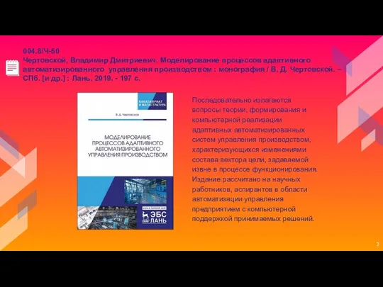 Последовательно излагаются вопросы теории, формирования и компьютерной реализации адаптивных автоматизированных систем управления