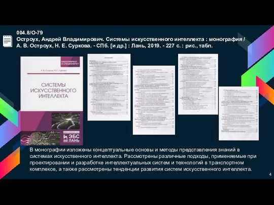 004.8/О-79 Остроух, Андрей Владимирович. Системы искусственного интеллекта : монография / А. В.