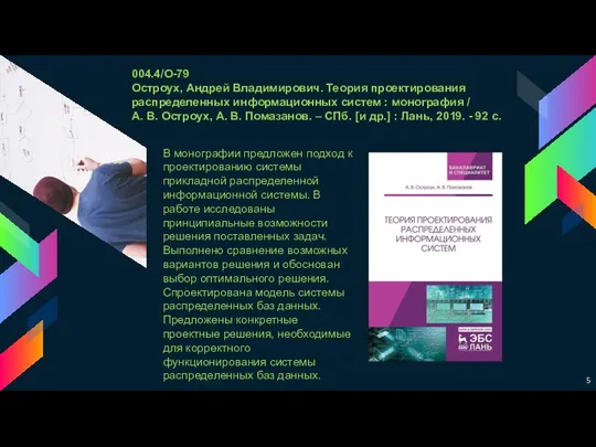 004.4/О-79 Остроух, Андрей Владимирович. Теория проектирования распределенных информационных систем : монография /