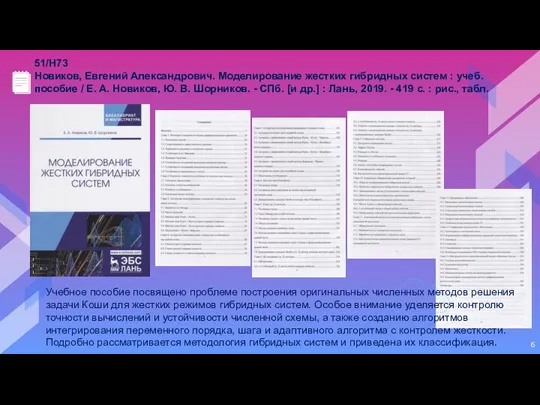 51/Н73 Новиков, Евгений Александрович. Моделирование жестких гибридных систем : учеб. пособие /